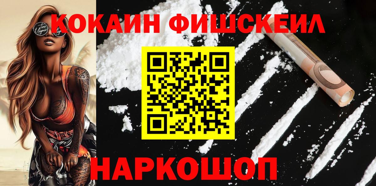 Кокаин FishScale Ревда