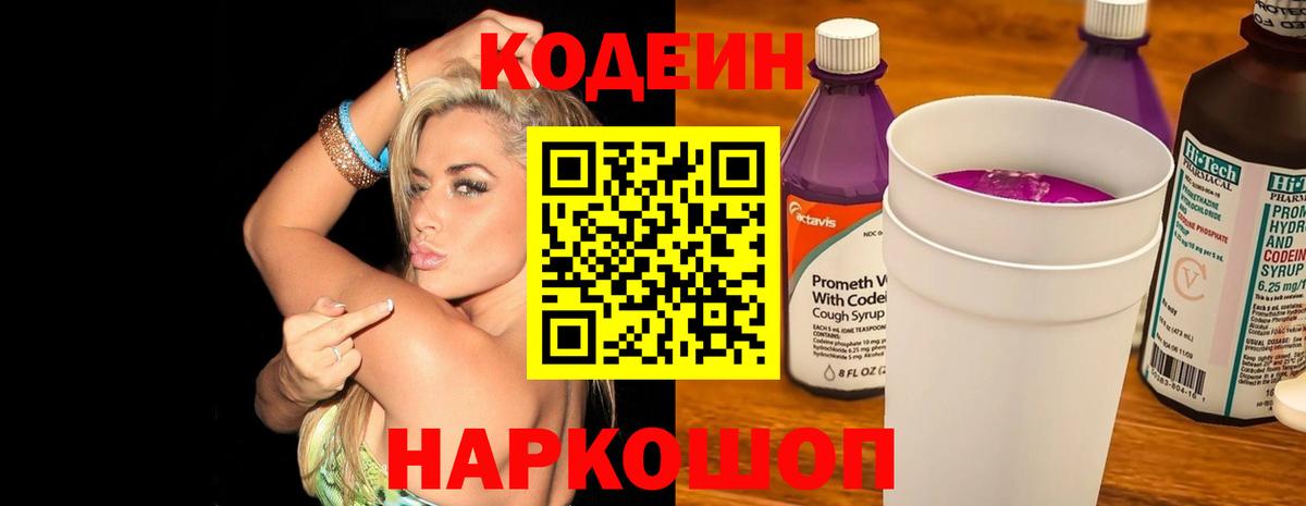 Кодеин Purple Drank  Кодеиновый сироп Lean Purple Drank  Вход с VPN  Ревда 